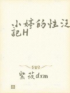 小婷的性泛滥日记H