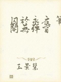 囚于永夜 笔趣阁无弹窗