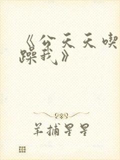 《公天天吃我奶躁我》