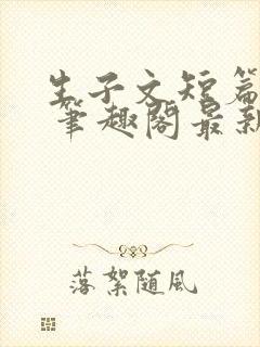 生子文短篇合集 笔趣阁最新章节阅读