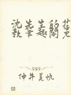 沈先生的花式管教笔趣阁免费