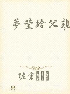 梦莹给父亲治病