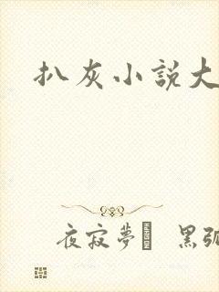 扒灰小说大全