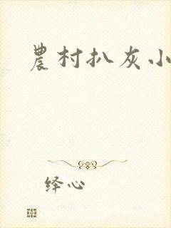 农村扒灰小说