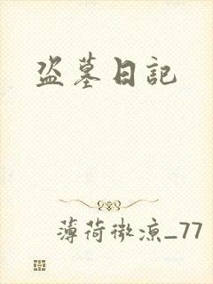 盗墓日记