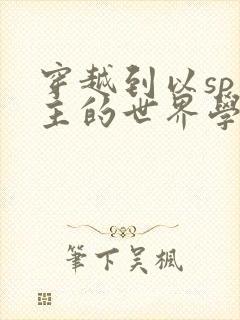 穿越到以sp为主的世界学校