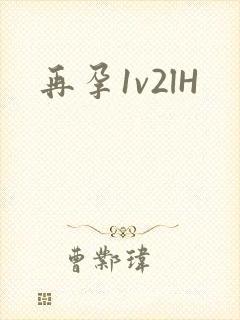 再孕1v2lH