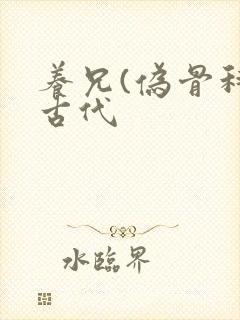 养兄(伪骨科)古代封面