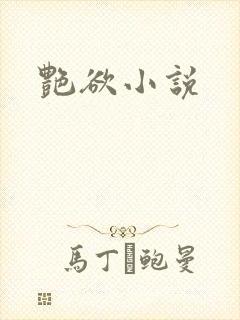 艳欲小说