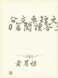 公交车短文100篇阅读答案