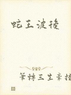 蛇王波后