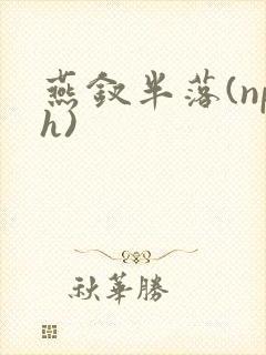 燕钗半落(nph)