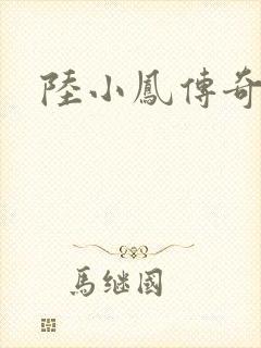 陆小凤传奇之