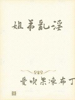 姐弟乱淫