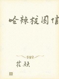 呛辣校园俏女生封面