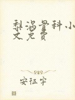 梨涡骨科小说全文免费