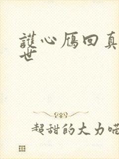 护心雁回真实身世