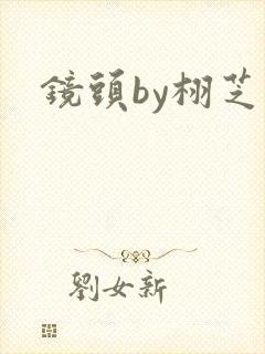 镜头by栩芝封面