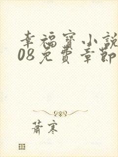 幸福宝小说8008免费章节排行