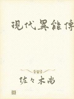 现代异能传奇