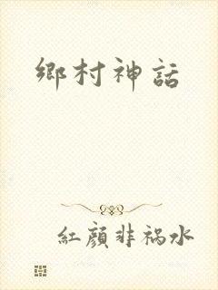 乡村神话