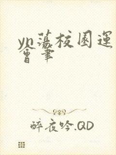 yn荡校园运动会笔