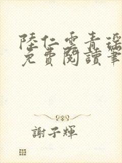陆仁云青瑶全文免费阅读笔趣阁