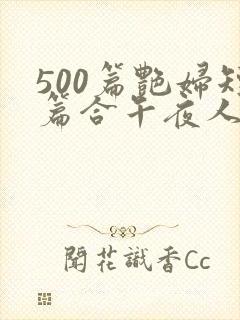 500篇艳妇短篇合午夜人