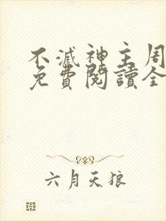 不灭神主周轻羽免费阅读全文完结