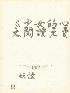 《少女的心》原文阅读免费