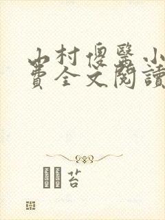 山村傻医小说免费全文阅读