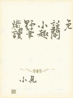炽野小说免费阅读笔趣阁