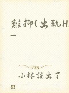 难抑(出轨H)_