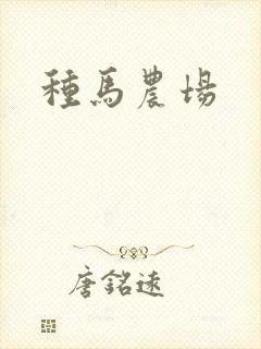 种马农场