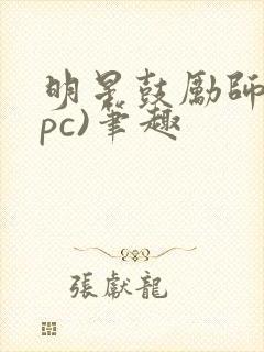 明星鼓励师(npc)笔趣