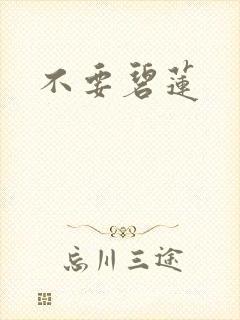 不要碧莲
