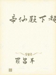 帝仙殿下超冷的