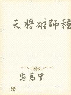 天将雄师种子