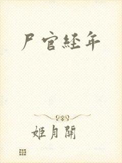 尸官经年
