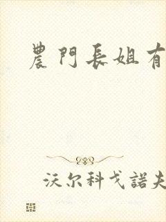 农门长姐有空间