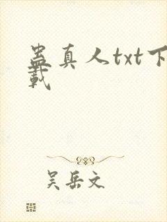 蛊真人txt下载