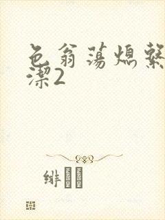 色翁荡熄系列白洁2
