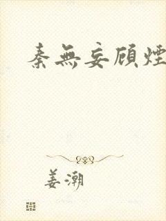 秦无妄顾烟萝