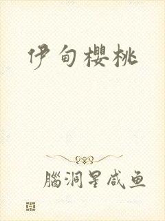 伊甸樱桃