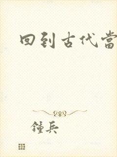 回到古代当兽医