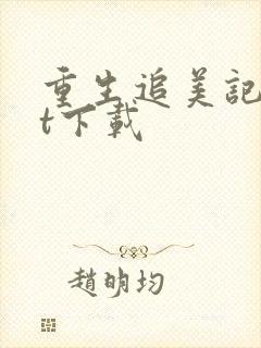 重生追美记txt下载