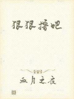 狠狠撸吧