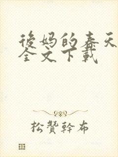 后妈的春天阅读全文下载