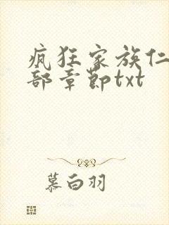 疯狂家族仁昌全部章节txt