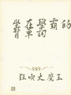 坐在学霸的鸡上背单词